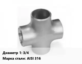 Крест нержавеющий 3/4 Сталь: AISI 316